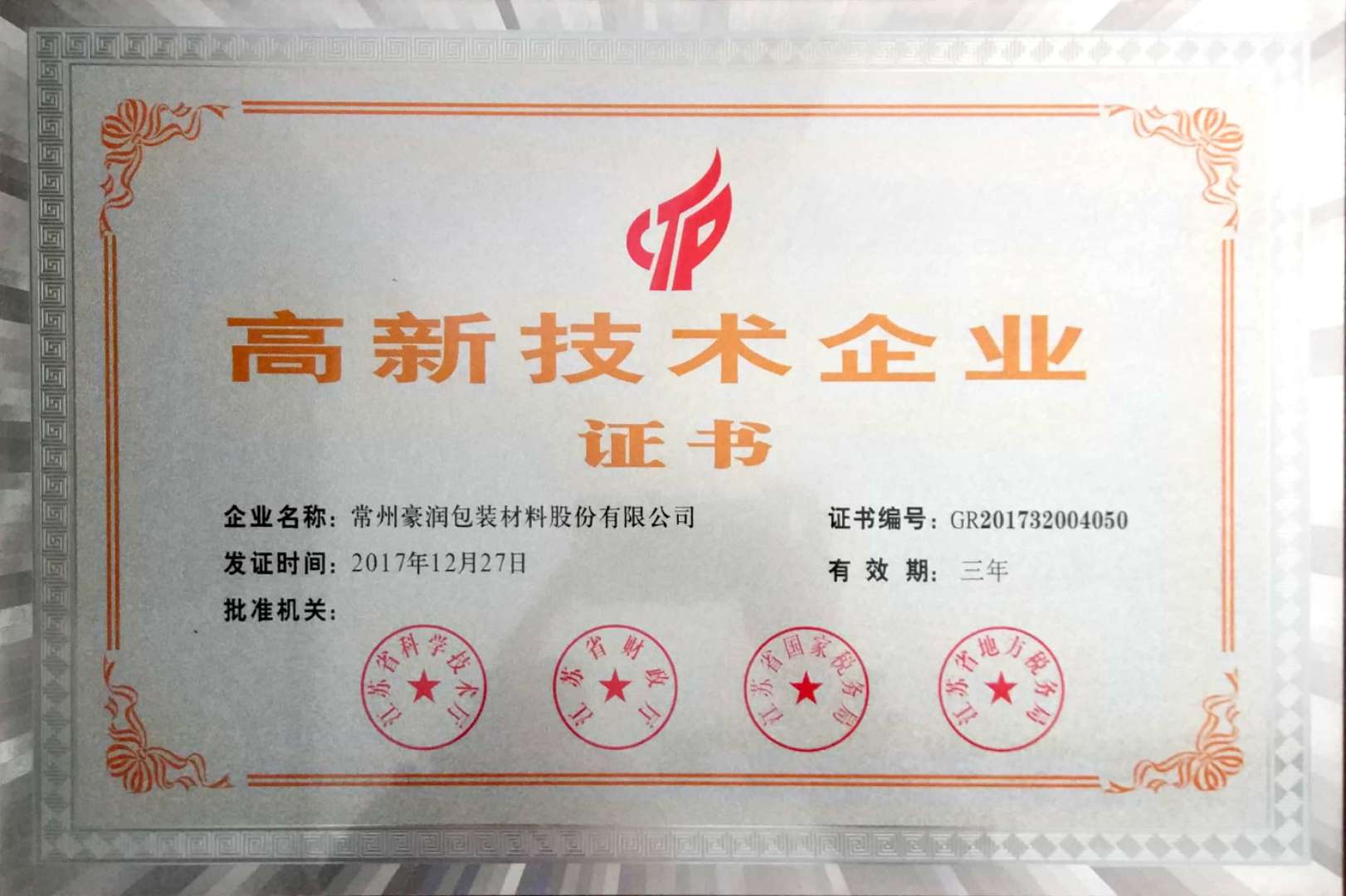 高新技術(shù)企業(yè)證書